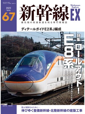 cover image of 新幹線EX (エクスプローラ): 2023年6月号